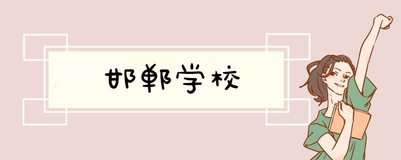 邯郸学校,第1张