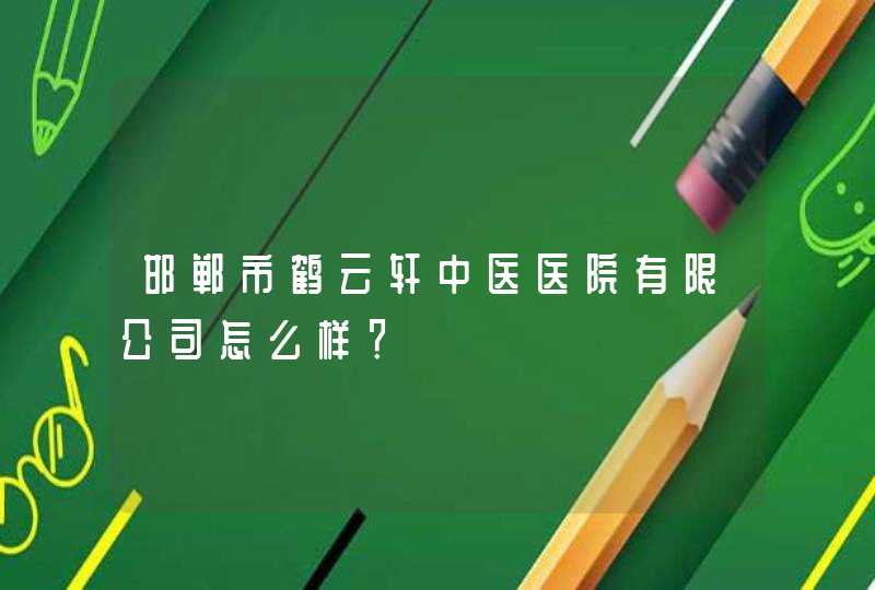 邯郸市鹤云轩中医医院有限公司怎么样？,第1张