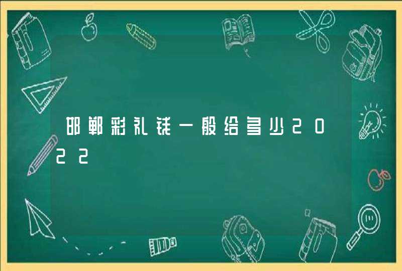 邯郸彩礼钱一般给多少2022,第1张