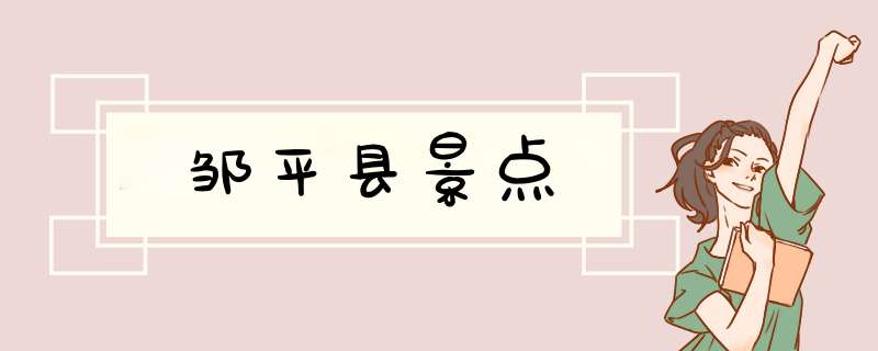 邹平县景点,第1张