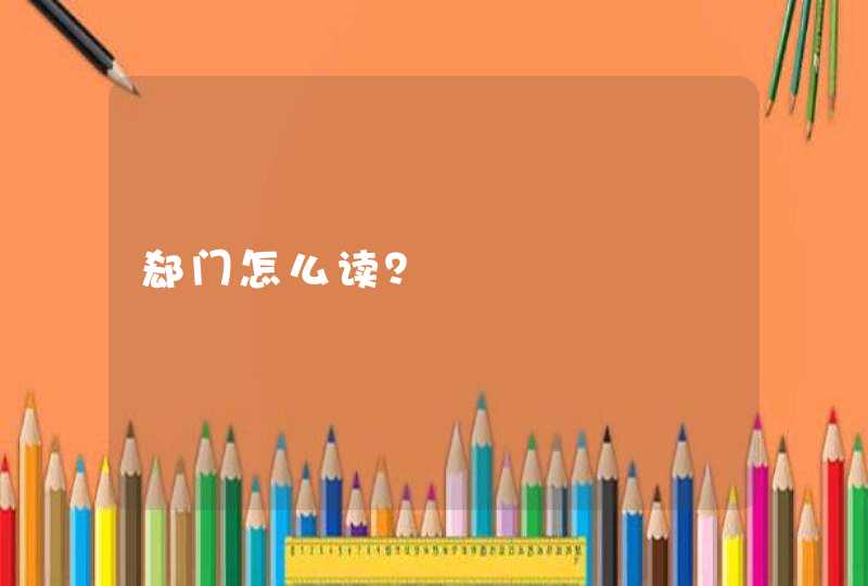 郄门怎么读？,第1张