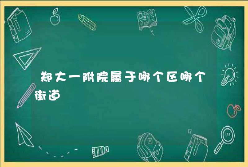 郑大一附院属于哪个区哪个街道,第1张