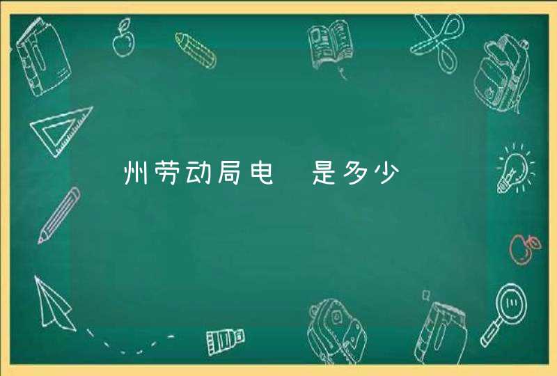 郑州劳动局电话是多少,第1张