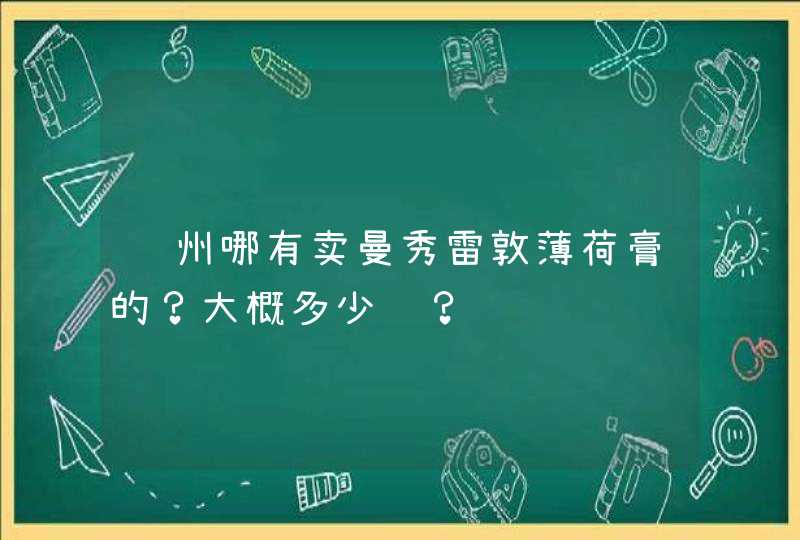 郑州哪有卖曼秀雷敦薄荷膏的？大概多少钱？,第1张