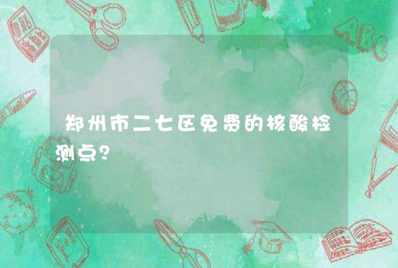 郑州市二七区免费的核酸检测点？,第1张