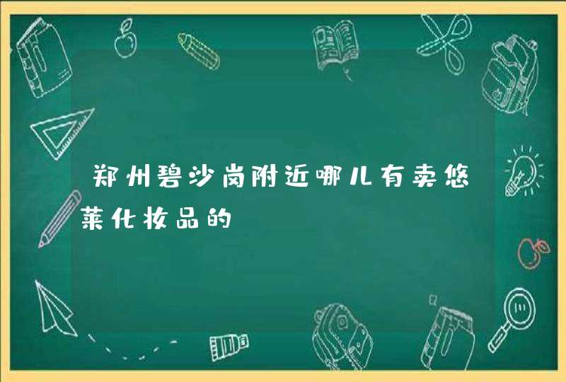 郑州碧沙岗附近哪儿有卖悠莱化妆品的,第1张