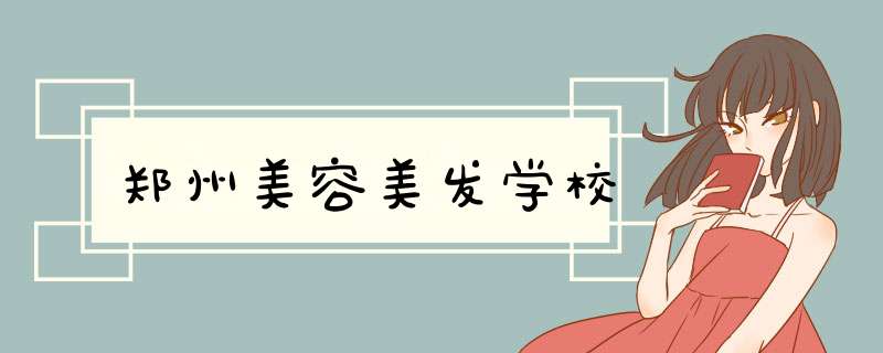 郑州美容美发学校,第1张