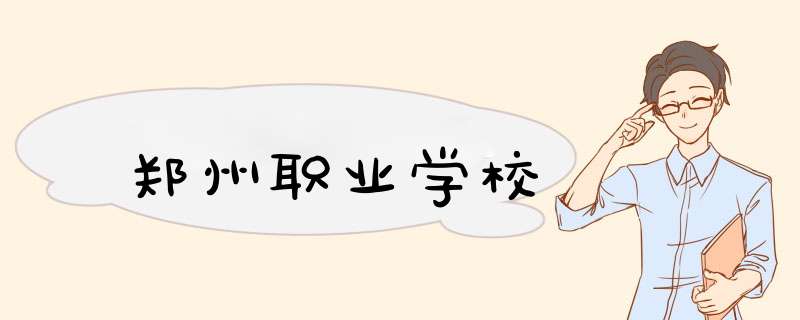 郑州职业学校,第1张