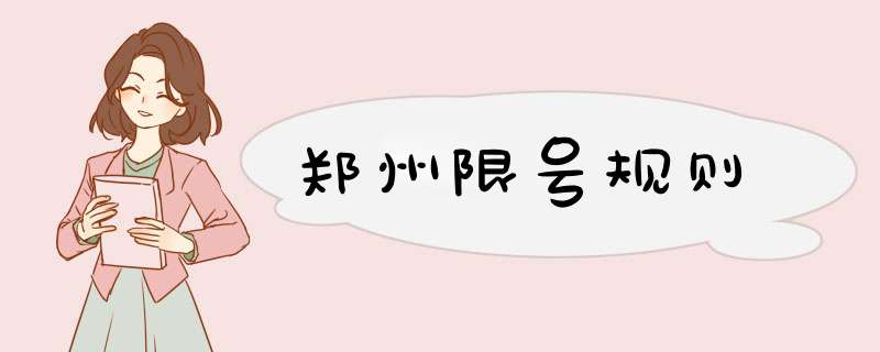 郑州限号规则,第1张