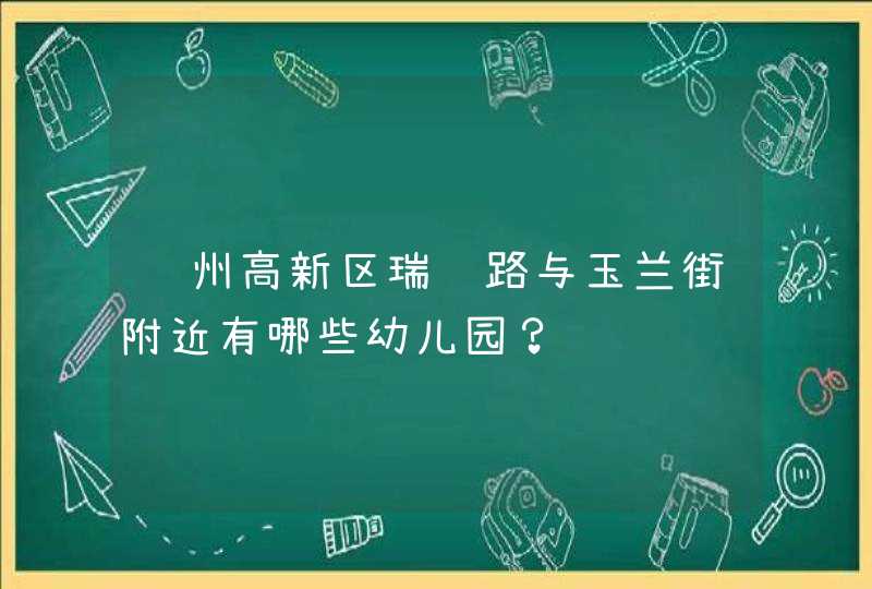 郑州高新区瑞达路与玉兰街附近有哪些幼儿园？,第1张