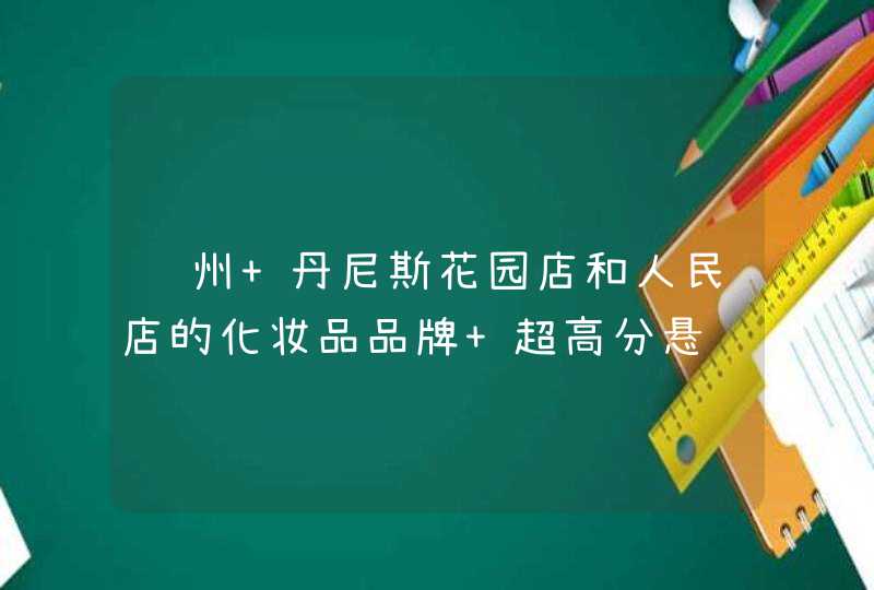 郑州 丹尼斯花园店和人民店的化妆品品牌 超高分悬赏,第1张