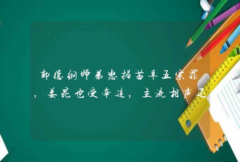 郭德纲师弟怒揭苗阜五宗罪，姜昆也受牵连，主流相声还能撑多久,第1张