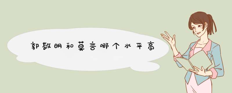 郭敬明和莫言哪个水平高,第1张