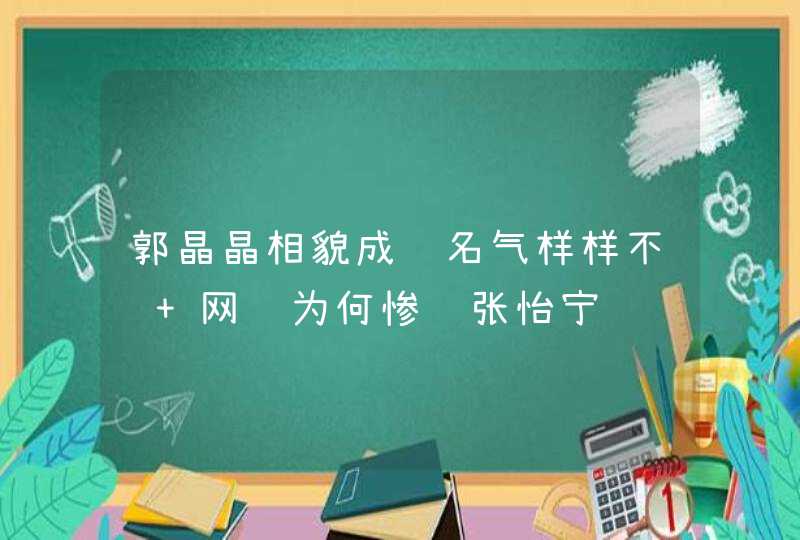 郭晶晶相貌成绩名气样样不输 网选为何惨败张怡宁,第1张