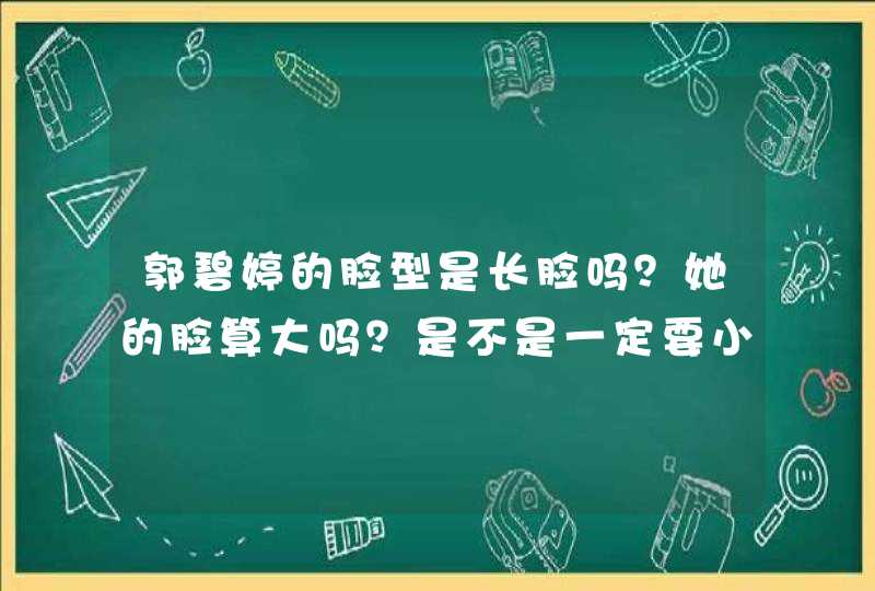 郭碧婷的脸型是长脸吗？她的脸算大吗？是不是一定要小脸才好看啊？,第1张