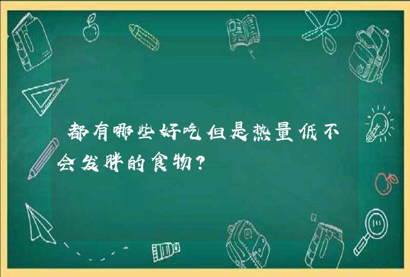 都有哪些好吃但是热量低不会发胖的食物？,第1张