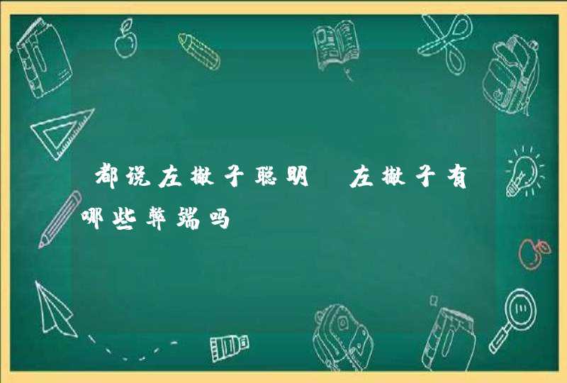 都说左撇子聪明，左撇子有哪些弊端吗？,第1张