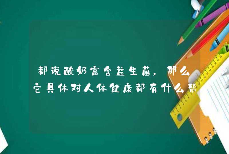 都说酸奶富含益生菌，那么它具体对人体健康都有什么帮助？,第1张