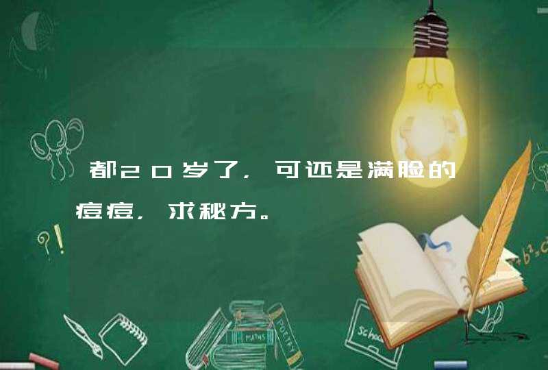 都20岁了，可还是满脸的痘痘，求秘方。,第1张