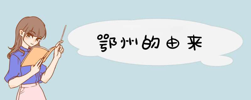 鄂州的由来,第1张