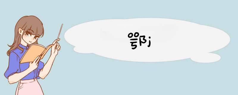 鄂j,第1张