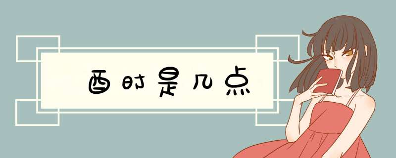 酉时是几点,第1张