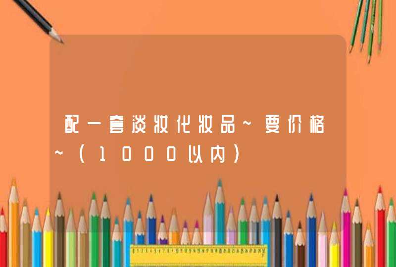 配一套淡妆化妆品~要价格~（1000以内）,第1张