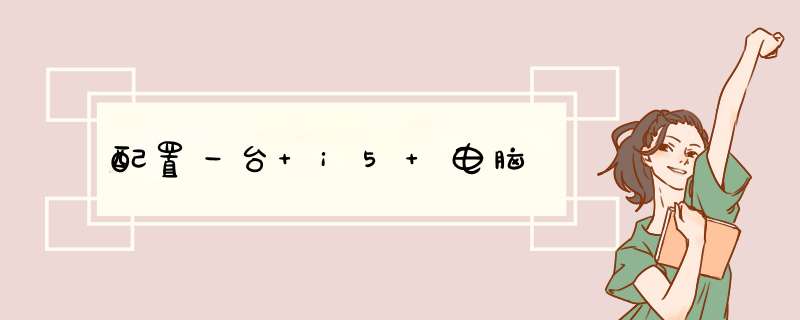 配置一台 i5 电脑,第1张