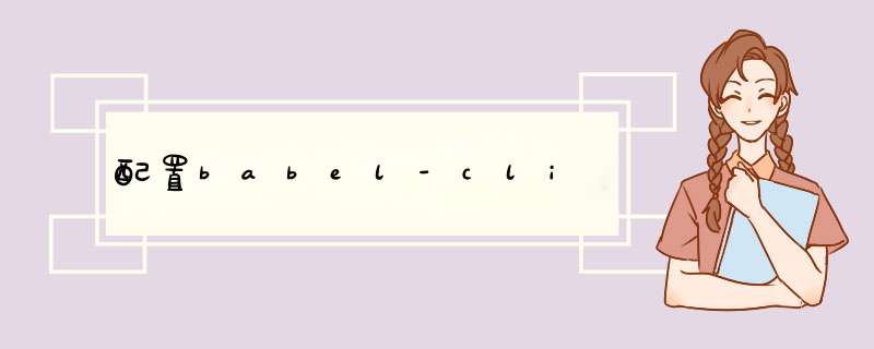 配置babel-cli,第1张 配置babel-cli,第1张