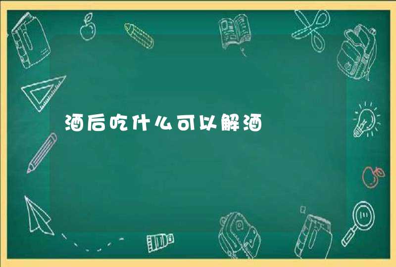 酒后吃什么可以解酒,第1张