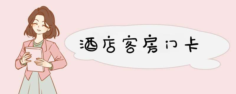 酒店客房门卡,第1张