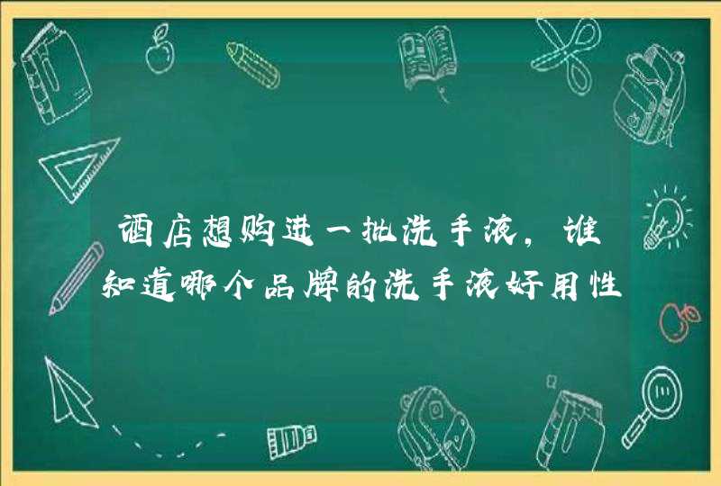 酒店想购进一批洗手液，谁知道哪个品牌的洗手液好用性价比高,第1张