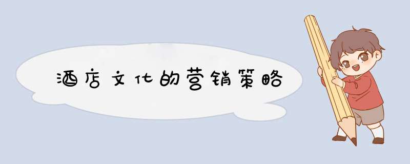 酒店文化的营销策略,第1张