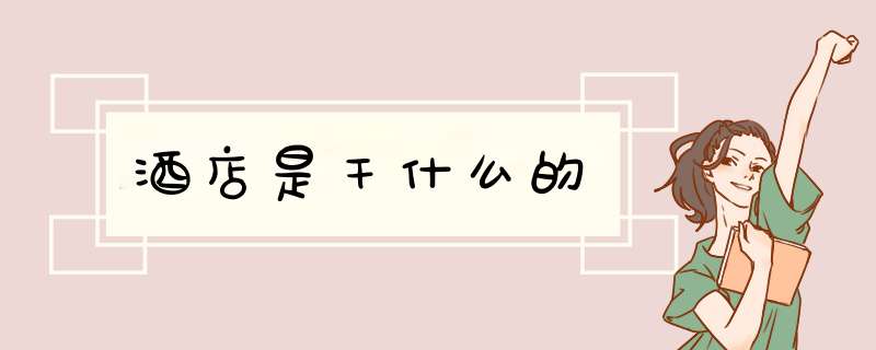 酒店是干什么的,第1张