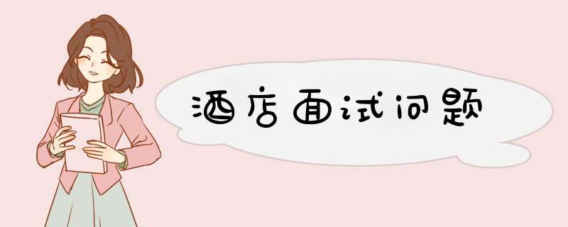 酒店面试问题,第1张