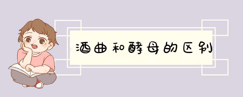 酒曲和酵母的区别,第1张