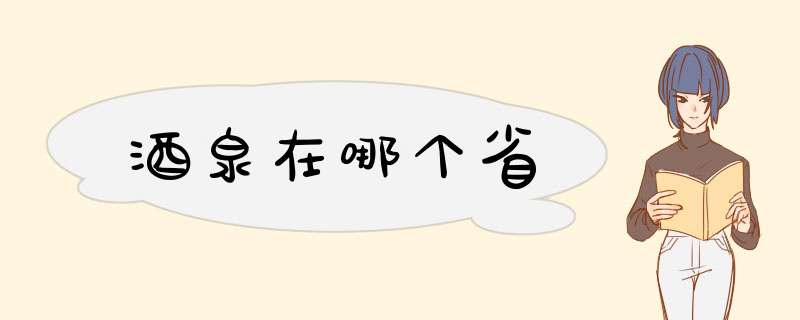 酒泉在哪个省,第1张