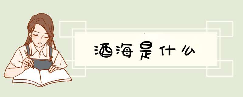 酒海是什么,第1张