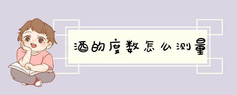 酒的度数怎么测量,第1张