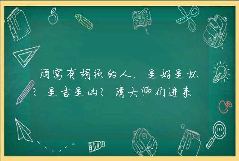 酒窝有胡须的人，是好是坏？是吉是凶？请大师们进来,第1张