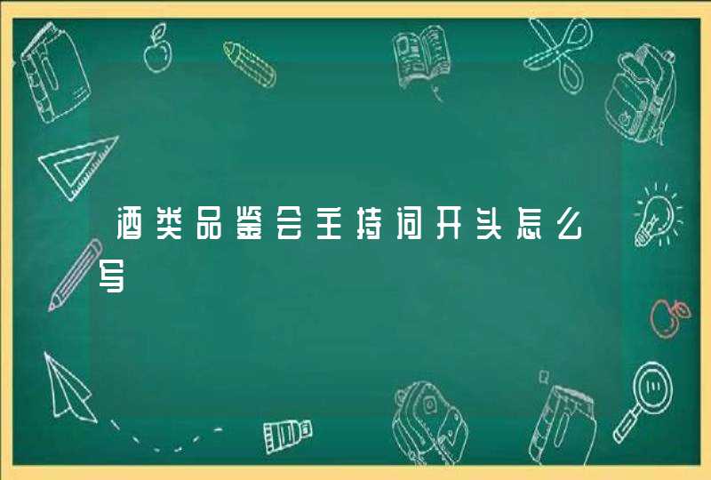 酒类品鉴会主持词开头怎么写,第1张