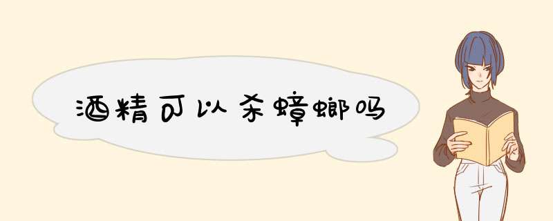 酒精可以杀蟑螂吗,第1张