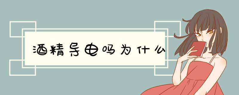 酒精导电吗为什么,第1张