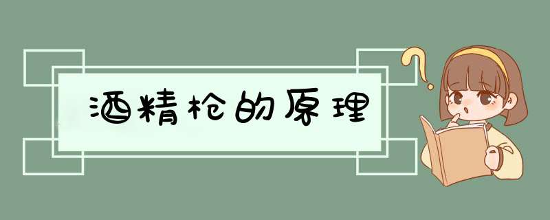 酒精q的原理,第1张
