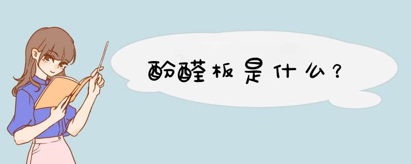 酚醛板是什么？,第1张
