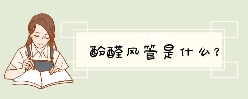 酚醛风管是什么？,第1张