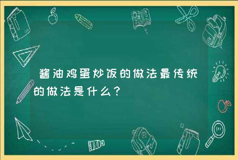 酱油鸡蛋炒饭的做法最传统的做法是什么？,第1张