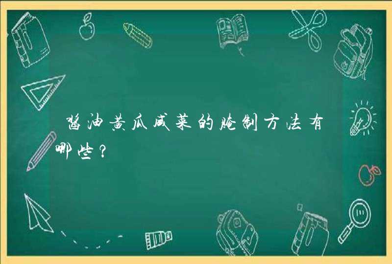 酱油黄瓜咸菜的腌制方法有哪些？,第1张