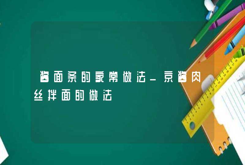 酱面条的家常做法_京酱肉丝拌面的做法,第1张