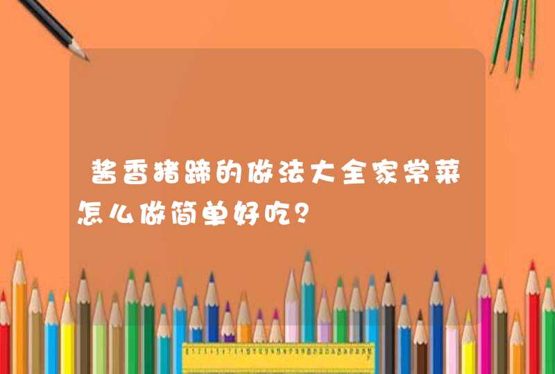 酱香猪蹄的做法大全家常菜怎么做简单好吃？,第1张